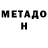 Метадон мёд Ruslan DZYUBA